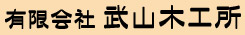 NC加工 武山木工所